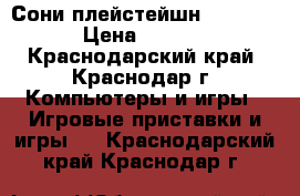 Сони плейстейшн 3. 500GB › Цена ­ 8 000 - Краснодарский край, Краснодар г. Компьютеры и игры » Игровые приставки и игры   . Краснодарский край,Краснодар г.